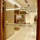 特需门诊